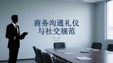 商務溝通禮儀與社交規范