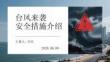 臺(tái)風(fēng)來(lái)襲安全措施介紹