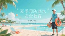 夏季預(yù)防溺水安全教育