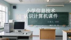 小學信息技術認識計算機課件
