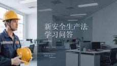 新安全生产法学习问答