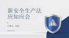 新安全生產法應知應會