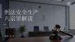 刑法安全生產八宗罪解讀