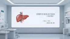 藥物性肝損傷診療指南（2025版）(1)