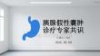 胰腺假性囊肿诊疗专家共识