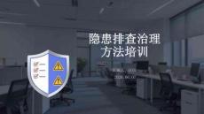 隱患排查治理方法培訓