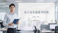 員工安全承諾書培訓(xùn)