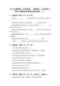 2026年鲁教版（五四学制）（新教材）小学美术三年级下册期末学情测试卷及答案（2套）