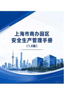 2026上海市商办园区安全生产管理手册1.0版