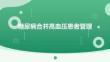 糖尿病合并高血压患者管理
