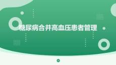 糖尿病合并高血壓患者管理
