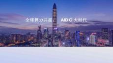 全球算力共振，AIDC大時代