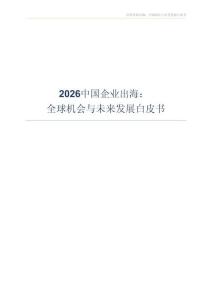 2026中國企業出海：全球機會與未來發展白皮書