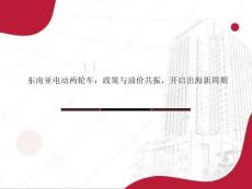 東南亞電動兩輪車行業：政策與油價共振，開啟出海新周期