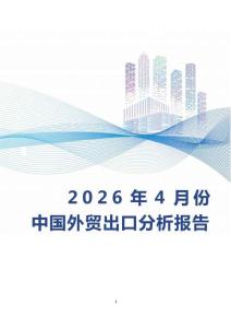 2026年4月份中國外貿(mào)出口分析報告