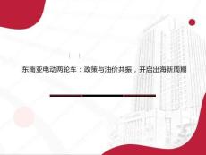 東南亞電動兩輪車行業：政策與油價共振，開啟出海新周期