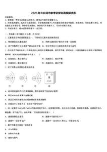 2026年七台河市中考化学全真模拟试卷（含答案解析）