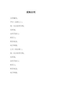 2026年最新采購合同模板