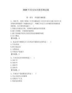 2026年黨史知識教育測試題及完整答案【網校專用】
