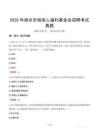 2025年南京市殘疾人福利基金會招聘考試真題