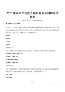 2025年南京市殘疾人福利基金會招聘考試真題