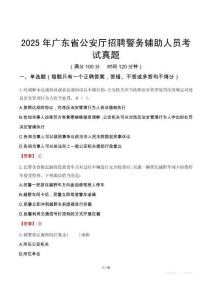 2025年广东省公安厅招聘警务辅助人员考试真题
