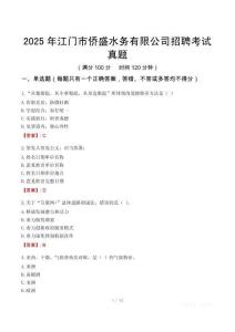2025年江门市侨盛水务有限公司招聘考试真题