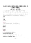 2025年沈陽市城市建設投資集團有限公司招聘考試真題