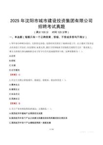 2025年沈陽市城市建設投資集團有限公司招聘考試真題