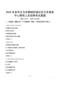 2025年金華義烏市稠城街道社區(qū)衛(wèi)生服務(wù)中心聘用人員招聘考試真題