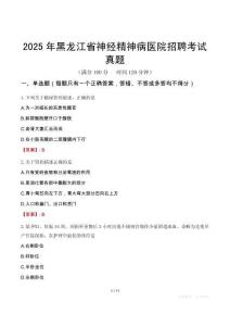 2025年黑龍江省神經(jīng)精神病醫(yī)院招聘考試真題