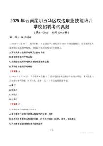 2025年云南昆明五华区戍边职业技能培训学校招聘考试真题