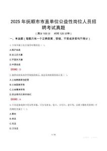 2025年抚顺市市直单位公益性岗位人员招聘考试真题
