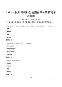2025年杭州高新科创集团有限公司招聘考试真题