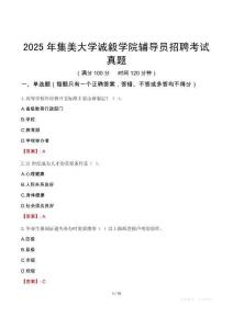 2025年集美大學誠毅學院輔導員招聘考試真題