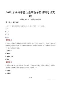 2025年永州市蓝山县事业单位招聘考试真题