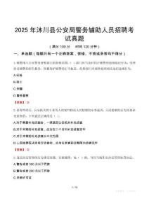 2025年沐川县公安局警务辅助人员招聘考试真题