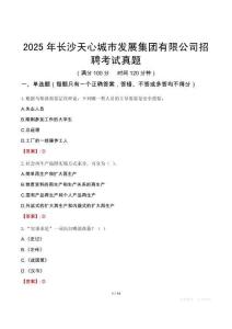 2025年長沙天心城市發(fā)展集團(tuán)有限公司招聘考試真題