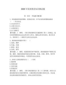 2026年保密教育知識(shí)測(cè)試題附答案（模擬題）