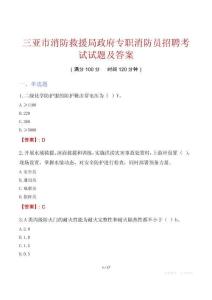 三亚市消防救援局政府专职消防员招聘考试试题及答案