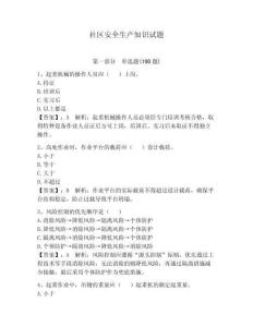 社區(qū)安全生產(chǎn)知識試題及答案（最新）