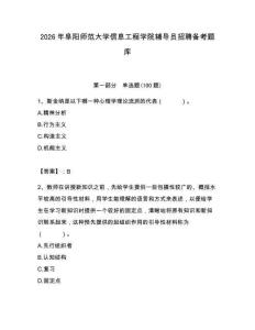 2026年阜陽師范大學信息工程學院輔導員招聘備考題庫含答案（精練）