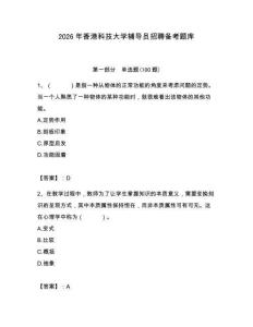 2026年香港科技大學輔導員招聘備考題庫含答案（奪分金卷）