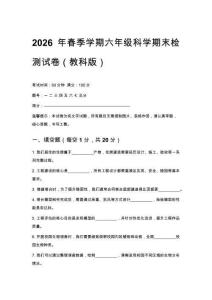 2026年春季学期小学教科版科学六年级科学期末检测试卷含答案