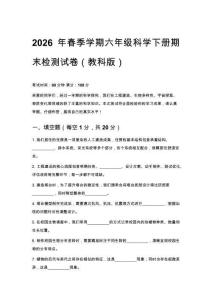 2026年春季学期小学教科版科学六年级科学期末检测试卷及答案