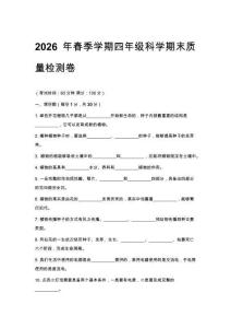 2026年春季学期小学教科版科学四年级期末质量检测卷含答案