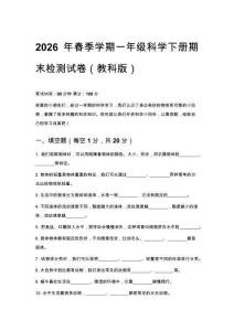 2026年春季学期小学教科版科学一年级下册期末检测试卷含参考答案