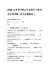 2026年春季學期小學教科版三年級下冊期末檢測試卷含答案