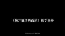 2026年北師大版（河南專版）初中心理健康七年級全一冊《揭開情緒的面紗》教學(xué)課件