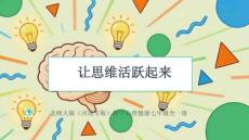 2026年北師大版（河南專版）初中心理健康七年級全一冊《讓思維活躍起來》教學(xué)課件